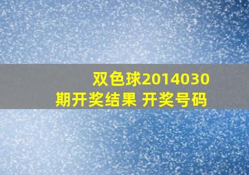 双色球2014030期开奖结果 开奖号码